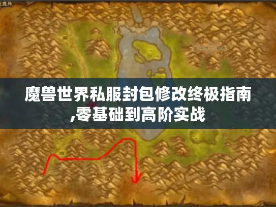 魔兽世界私服封包修改终极指南,零基础到高阶实战