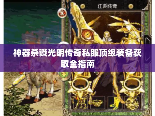 神器杀戮光明传奇私服顶级装备获取全指南 神器杀戮光明传奇私服顶级装备获取全指南