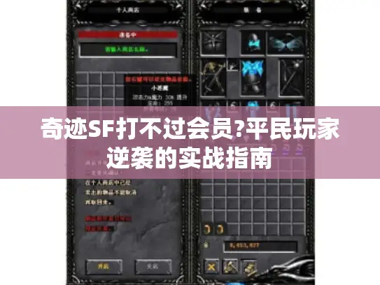 奇迹SF打不过会员?平民玩家逆袭的实战指南