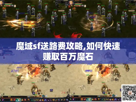 魔域sf送路费攻略,如何快速赚取百万魔石 魔域sf送路费攻略,如何快速赚取百万魔石