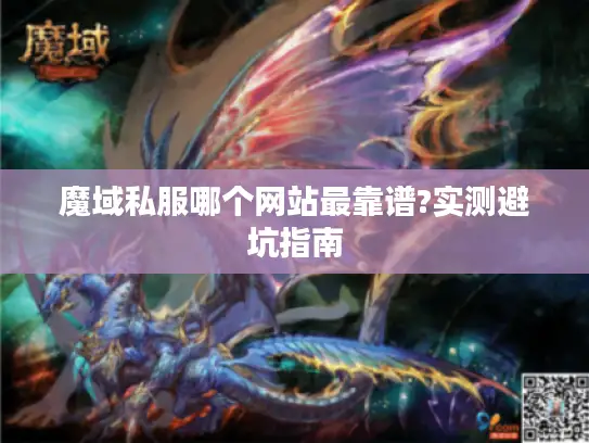 魔域私服哪个网站最靠谱?实测避坑指南 魔域私服哪个网站最靠谱?实测避坑指南