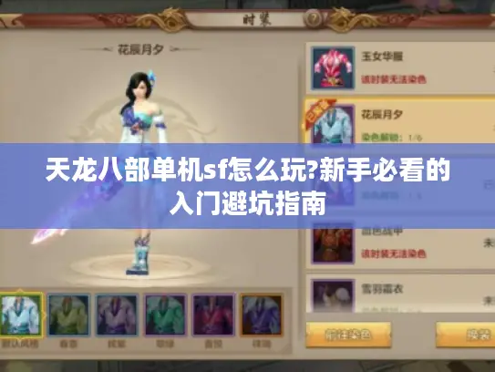 天龙八部单机sf怎么玩?新手必看的入门避坑指南