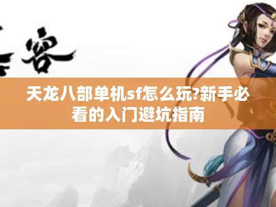 天龙八部单机sf怎么玩?新手必看的入门避坑指南