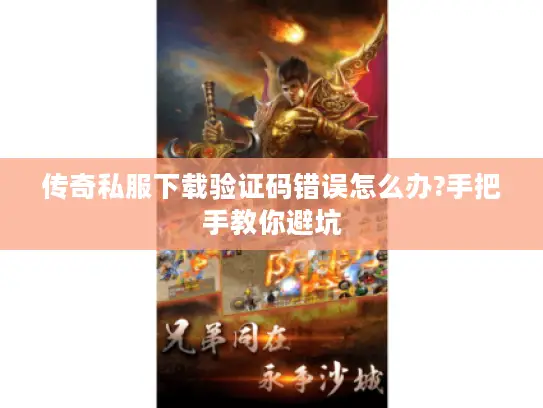 传奇私服下载验证码错误怎么办?手把手教你避坑