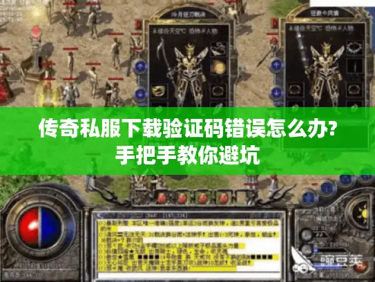 传奇私服下载验证码错误怎么办?手把手教你避坑