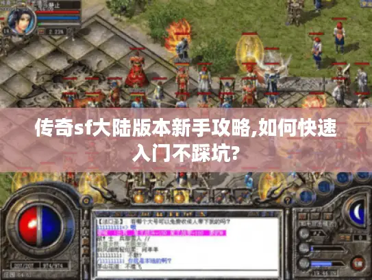 传奇sf大陆版本新手攻略,如何快速入门不踩坑? 传奇sf大陆版本新手攻略,如何快速入门不踩坑?