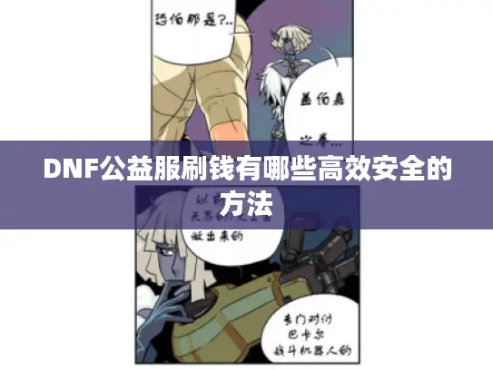 DNF公益服刷钱有哪些高效安全的方法