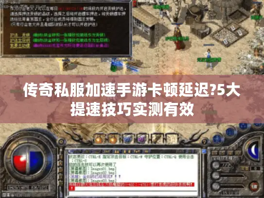 传奇私服加速手游卡顿延迟?5大提速技巧实测有效