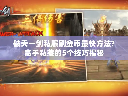 破天一剑私服刷金币最快方法?高手私藏的5个技巧揭秘