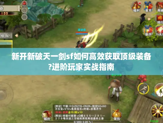 新开新破天一剑sf如何高效获取顶级装备?进阶玩家实战指南 新开新破天一剑sf如何高效获取顶级装备?进阶玩家实战指南