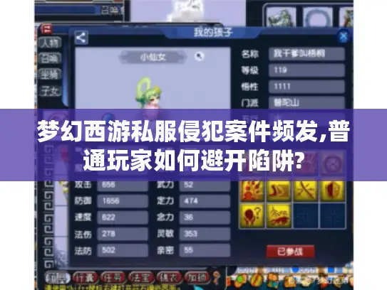 梦幻西游私服侵犯案件频发,普通玩家如何避开陷阱?