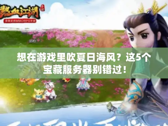 想在游戏里吹夏日海风？这5个宝藏服务器别错过！