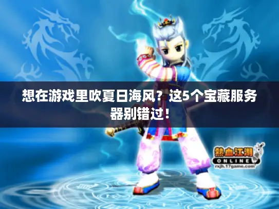 想在游戏里吹夏日海风？这5个宝藏服务器别错过！