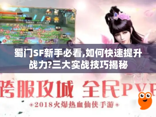 蜀门SF新手必看,如何快速提升战力?三大实战技巧揭秘 蜀门SF新手必看,如何快速提升战力?三大实战技巧揭秘