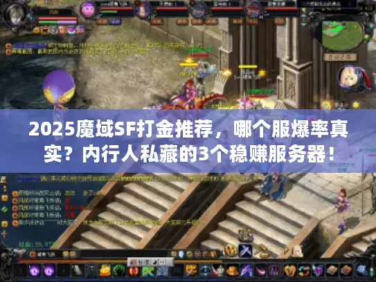 2025魔域SF打金推荐，哪个服爆率真实？内行人私藏的3个稳赚服务器！