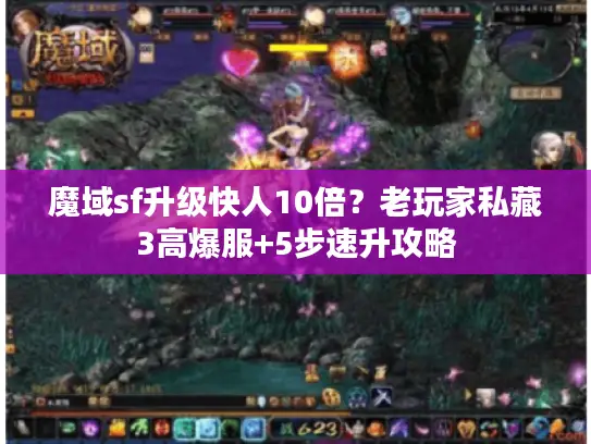 魔域sf升级快人10倍?老玩家私藏3高爆服+5步速升攻略 魔域sf升级快人10倍?老玩家私藏3高爆服+5步速升攻略
