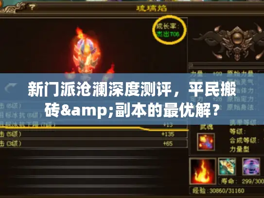 新门派沧澜深度测评，平民搬砖&副本的最优解？