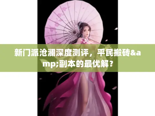 新门派沧澜深度测评，平民搬砖&副本的最优解？