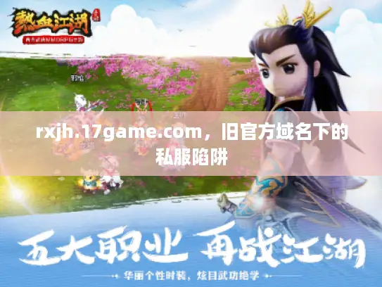 rxjh.17game.com，旧官方域名下的私服陷阱