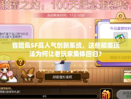 冒险岛SF高人气创新系统，这些颠覆玩法为何让老玩家集体回归？