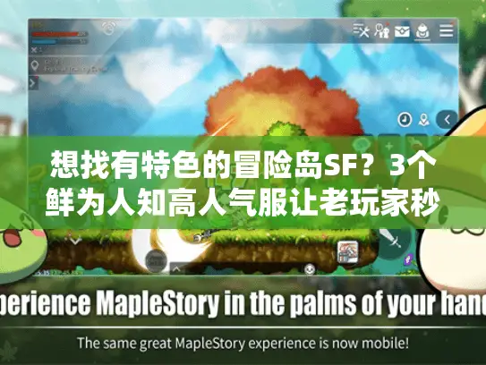 想找有特色的冒险岛SF?3个鲜为人知高人气服让老玩家秒回2008! 想找有特色的冒险岛SF?3个鲜为人知高人气服让老玩家秒回2008!