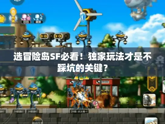 选冒险岛SF必看！独家玩法才是不踩坑的关键？