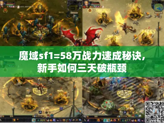 魔域sf1=58万战力速成秘诀,新手如何三天破瓶颈 魔域sf1=58万战力速成秘诀,新手如何三天破瓶颈