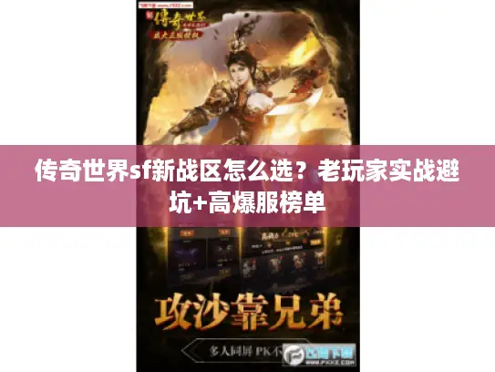 传奇世界sf新战区怎么选?老玩家实战避坑+高爆服榜单 传奇世界sf新战区怎么选?老玩家实战避坑+高爆服榜单