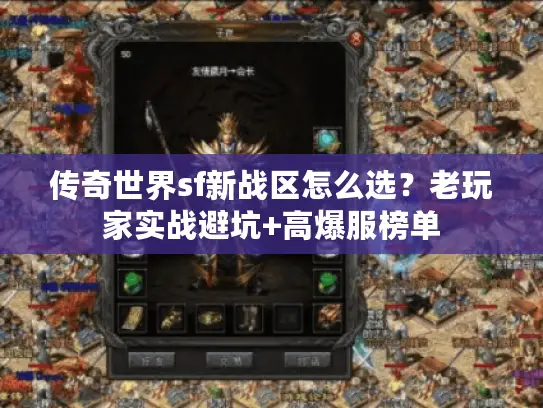 传奇世界sf新战区怎么选?老玩家实战避坑+高爆服榜单 传奇世界sf新战区怎么选?老玩家实战避坑+高爆服榜单