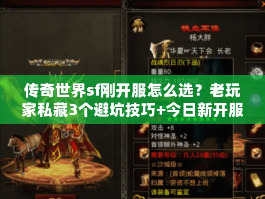 传奇世界sf刚开服怎么选?老玩家私藏3个避坑技巧+今日新开服实测推荐 传奇世界sf刚开服怎么选?老玩家私藏3个避坑技巧+今日新开服实测推荐