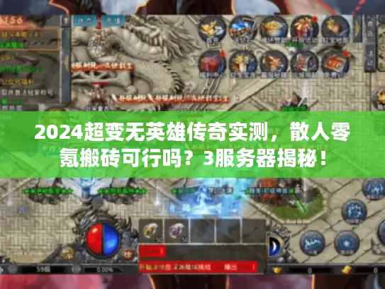 2024超变无英雄传奇实测,散人零氪搬砖可行吗?3服务器揭秘! 2024超变无英雄传奇实测,散人零氪搬砖可行吗?3服务器揭秘!