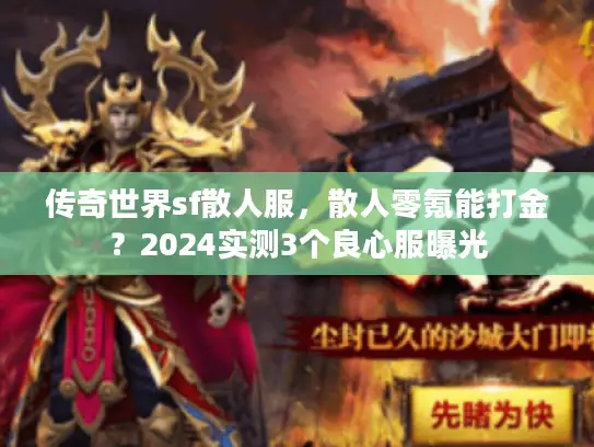 传奇世界sf散人服,散人零氪能打金?2024实测3个良心服曝光 传奇世界sf散人服,散人零氪能打金?2024实测3个良心服曝光