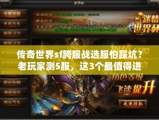 传奇世界sf跨服战选服怕踩坑？老玩家测5服，这3个最值得进