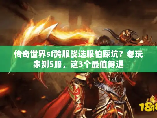 传奇世界sf跨服战选服怕踩坑？老玩家测5服，这3个最值得进
