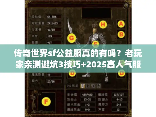 传奇世界sf公益服真的有吗?老玩家亲测避坑3技巧+2025高人气服推荐 传奇世界sf公益服真的有吗?老玩家亲测避坑3技巧+2025高人气服推荐