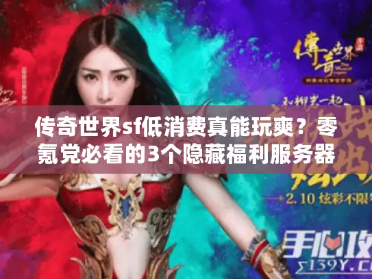 传奇世界sf低消费真能玩爽？零氪党必看的3个隐藏福利服务器