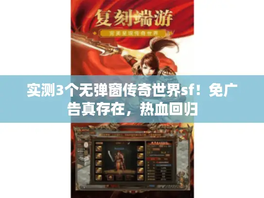 实测3个无弹窗传奇世界sf！免广告真存在，热血回归