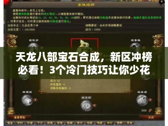 天龙八部宝石合成，新区冲榜必看！3个冷门技巧让你少花50%元宝？