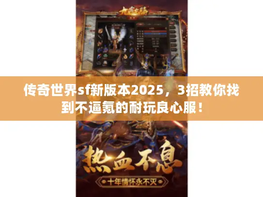 传奇世界sf新版本2025，3招教你找到不逼氪的耐玩良心服！
