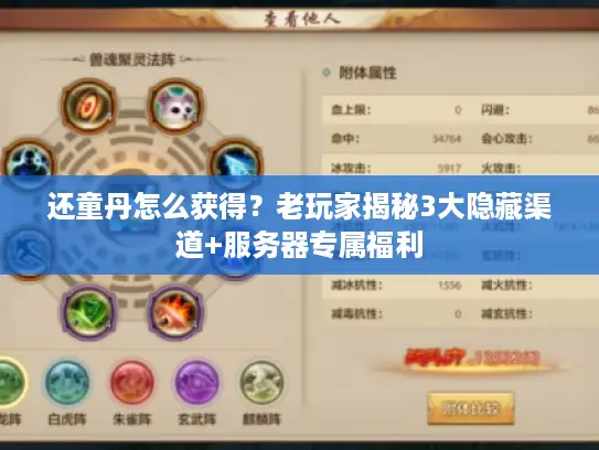 还童丹怎么获得？老玩家揭秘3大隐藏渠道+服务器专属福利