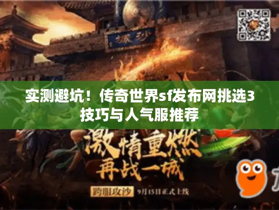 实测避坑！传奇世界sf发布网挑选3技巧与人气服推荐