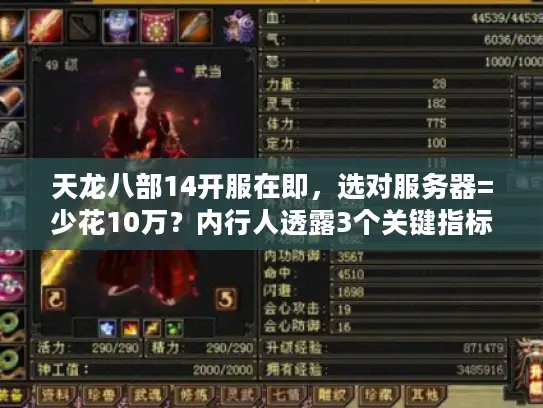 天龙八部14开服在即，选对服务器=少花10万？内行人透露3个关键指标！