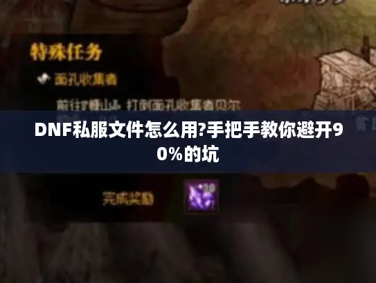 DNF私服文件怎么用?手把手教你避开90%的坑