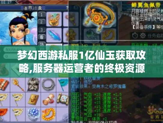 梦幻西游私服1亿仙玉获取攻略,服务器运营者的终极资源管理手册 梦幻西游私服1亿仙玉获取攻略,服务器运营者的终极资源管理手册