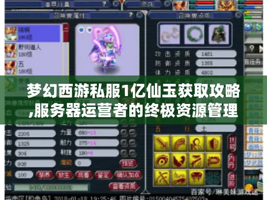 梦幻西游私服1亿仙玉获取攻略,服务器运营者的终极资源管理手册 梦幻西游私服1亿仙玉获取攻略,服务器运营者的终极资源管理手册