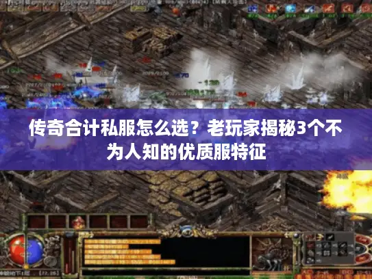 传奇合计私服怎么选？老玩家揭秘3个不为人知的优质服特征
