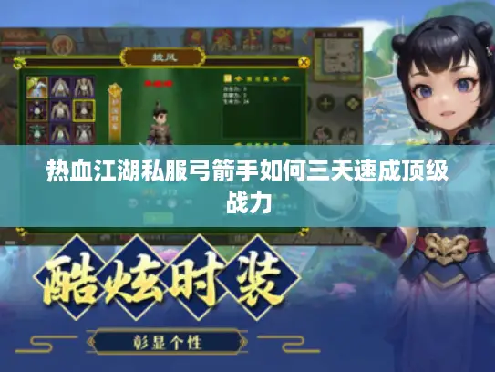 热血江湖私服弓箭手如何三天速成顶级战力