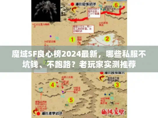 魔域SF良心榜2024最新，哪些私服不坑钱、不跑路？老玩家实测推荐