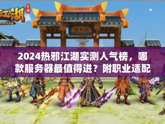 2024热邪江湖实测人气榜，哪款服务器最值得进？附职业适配攻略
