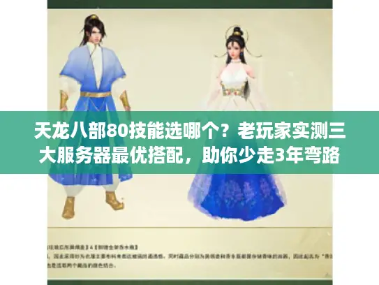 天龙八部80技能选哪个?老玩家实测三大服务器最优搭配,助你少走3年弯路 天龙八部80技能选哪个?老玩家实测三大服务器最优搭配,助你少走3年弯路